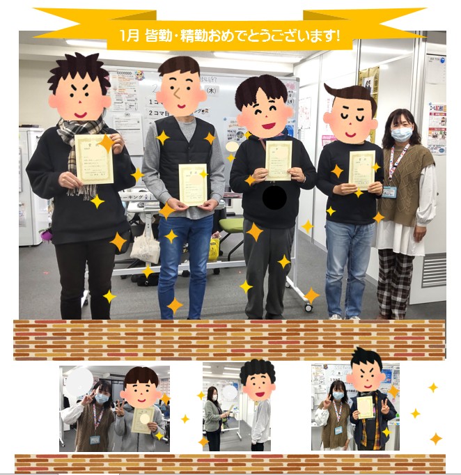 🌱1月、皆勤精勤 おめでとうございます❗