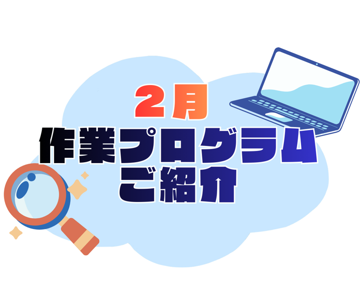 作業プログラム　検索作業