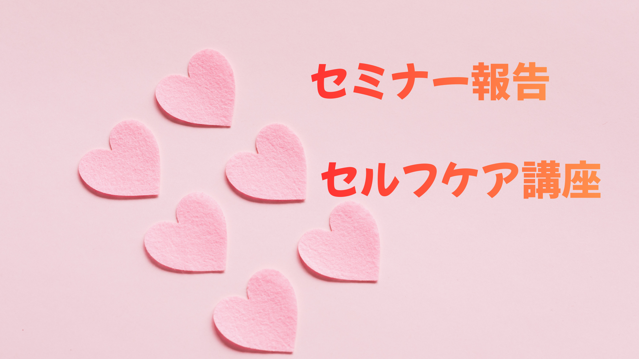 セミナー報告 セルフケア講座