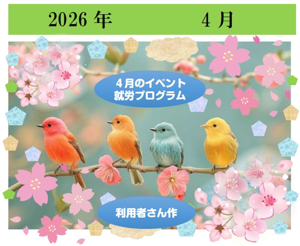 🌸４月のイベント・就労プログラム🌸