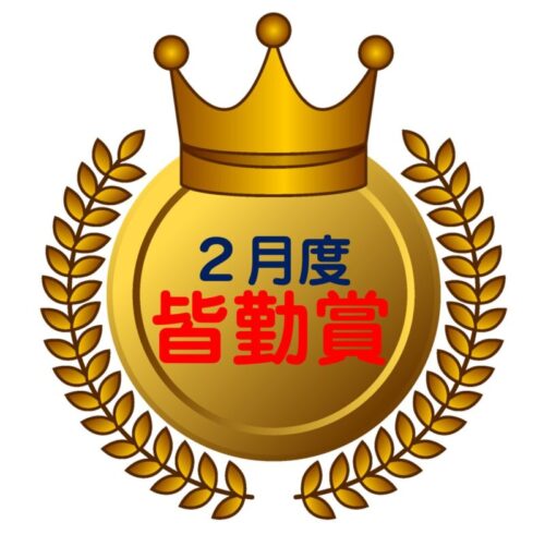 ２月度皆勤賞 ～寒さ厳しい日も～