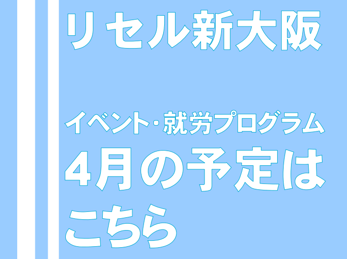 リセル新大阪　イベント　就労プログラム4月の予定はこちら