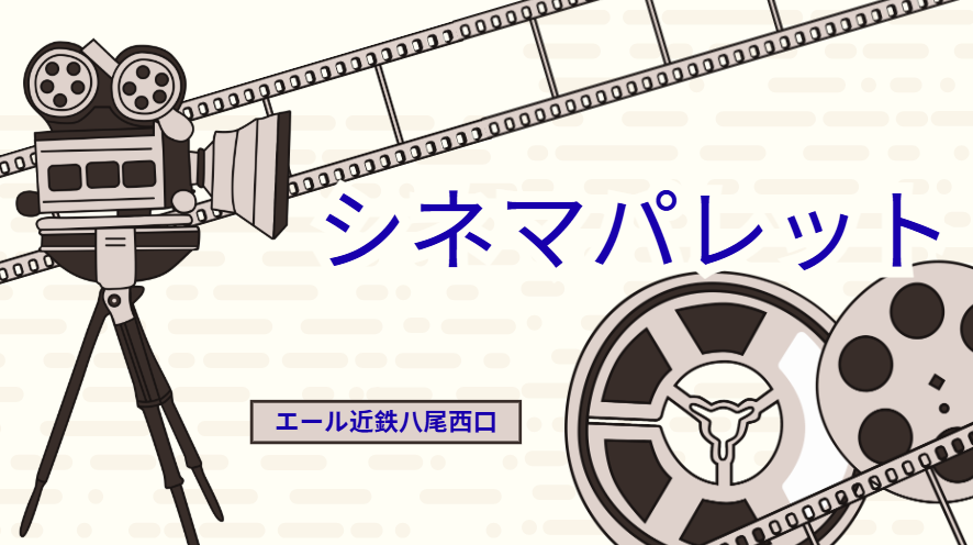 〘🎬シネマパレット開催レポート🎥〙
