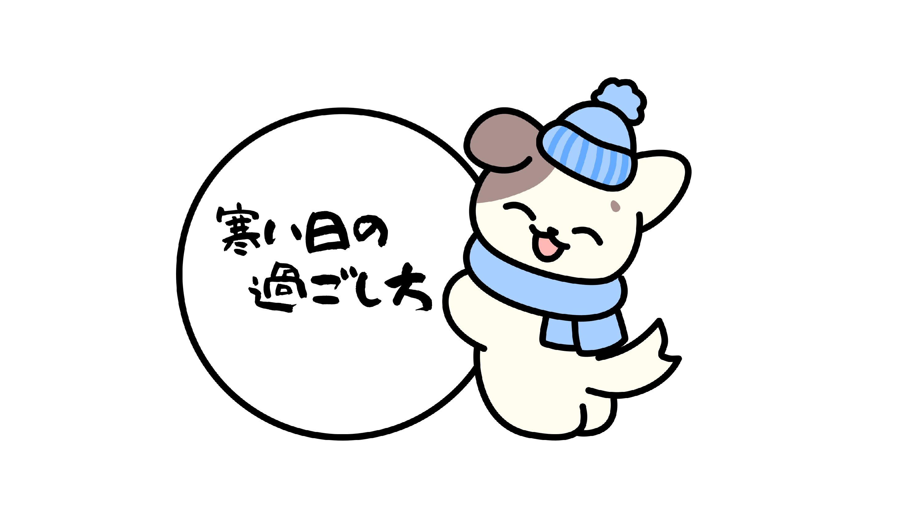 寒い日の過ごし方☃️