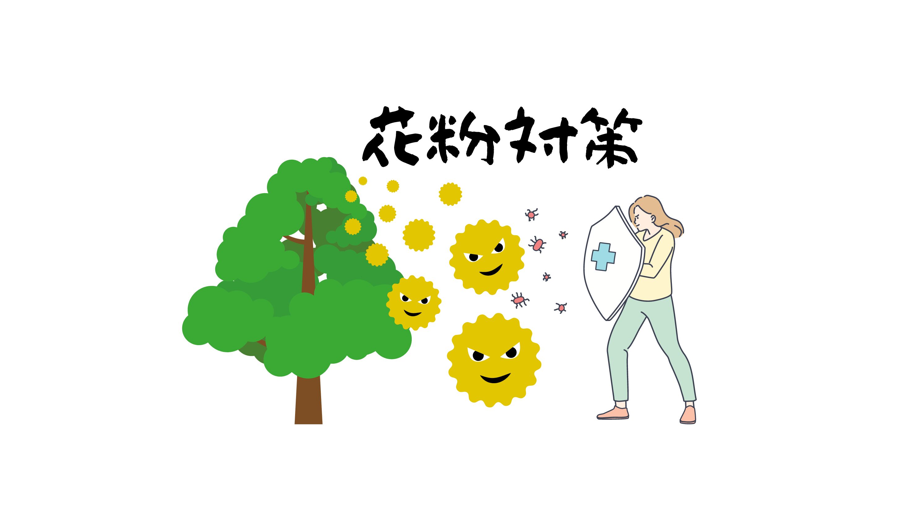 花粉対策🤧～体調管理も【働く力】のひとつ～