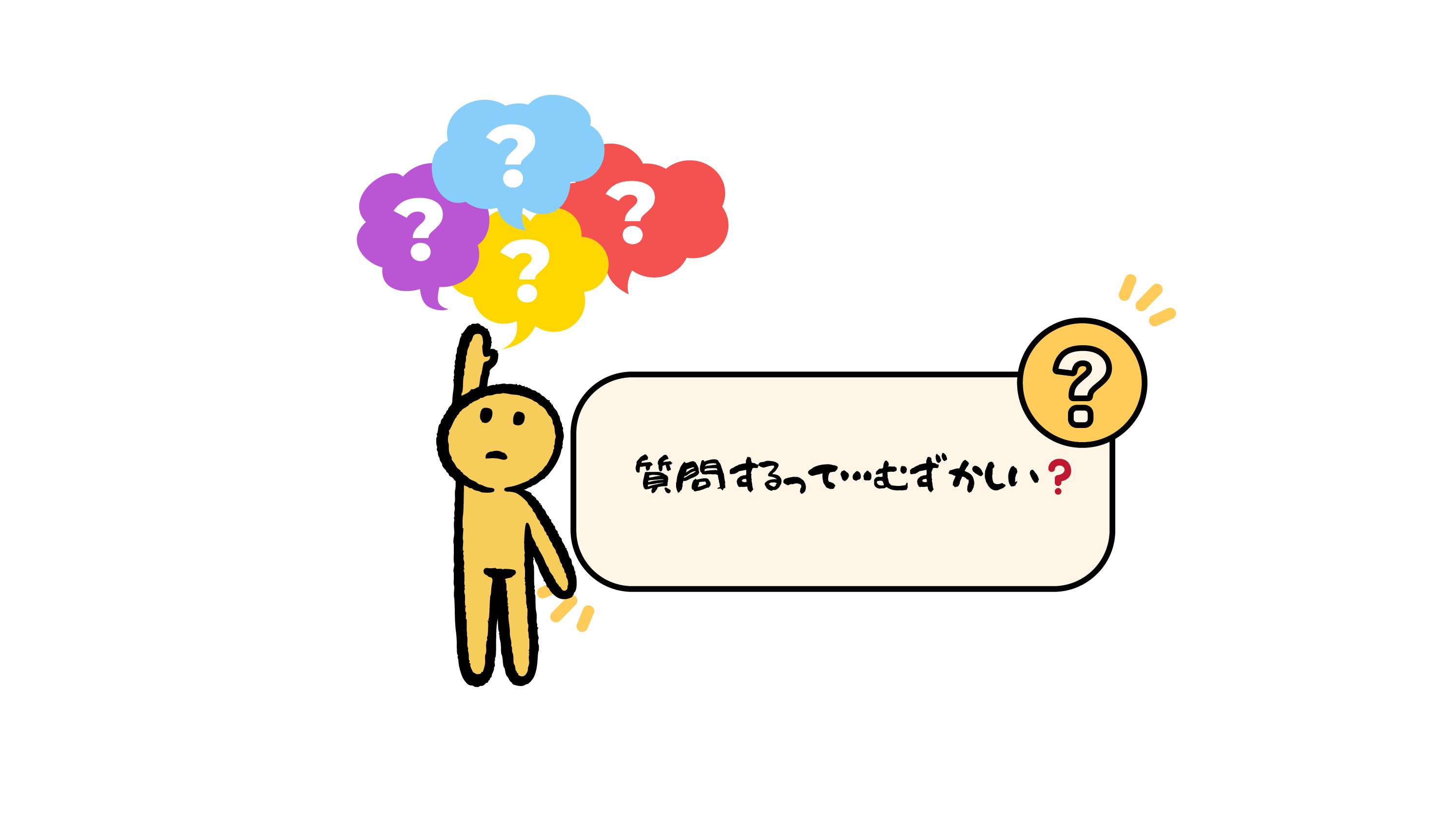 質問をすることは…ムズカシイ❓