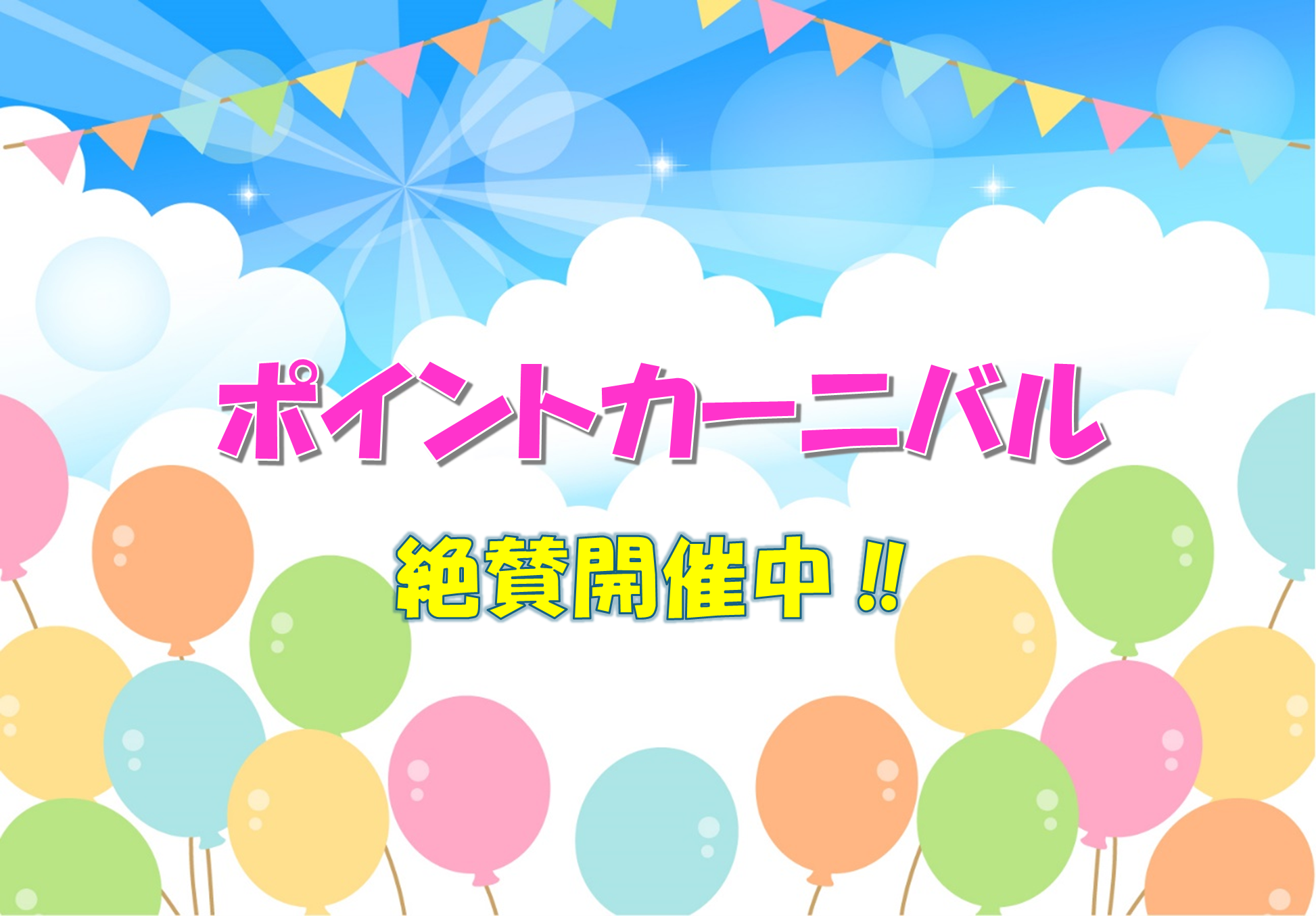 🎠ゴールデンウィーク・ポイントカーニバル開催中🎠