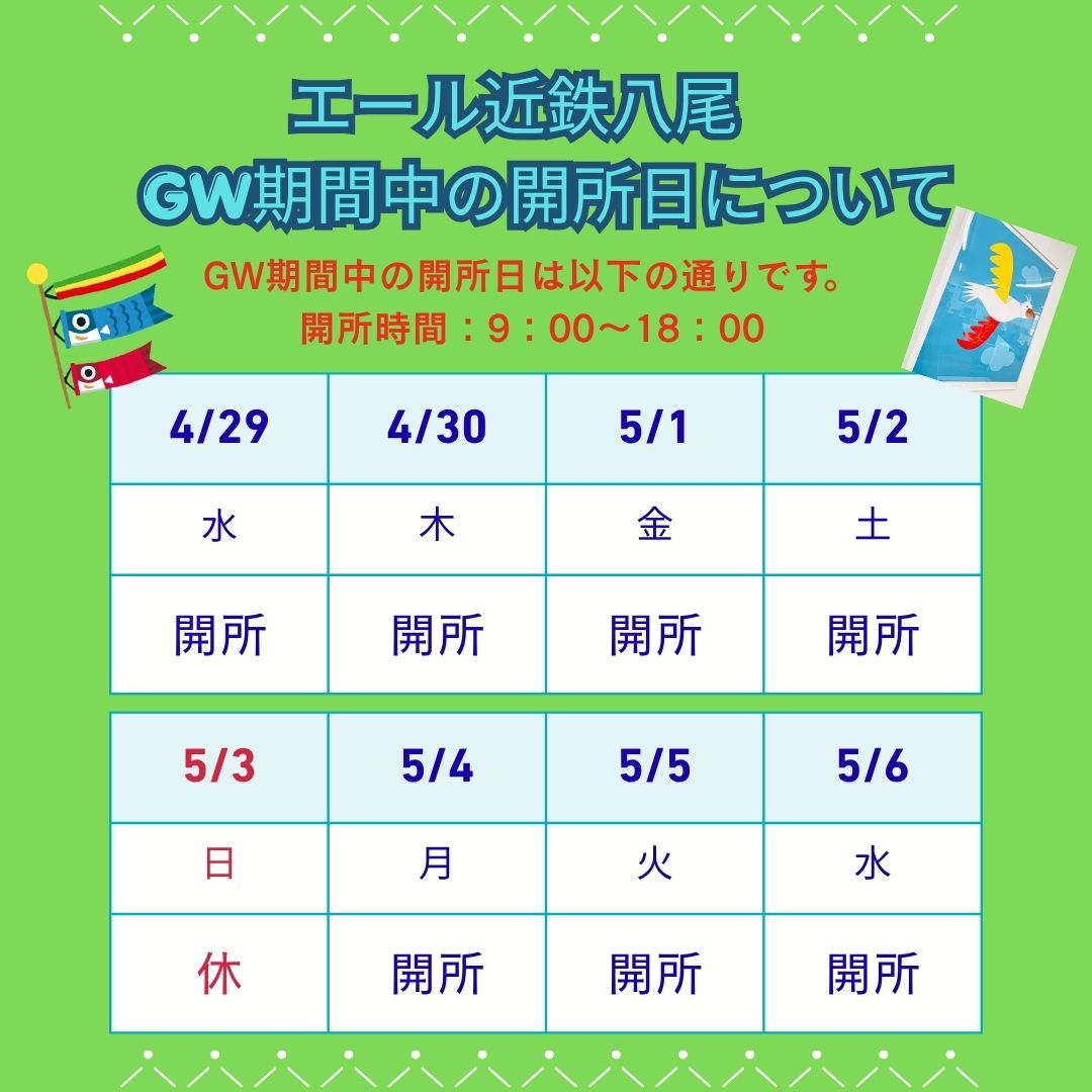 【お知らせ】ゴールデンウイーク期間中の開所日について／エール近鉄八尾