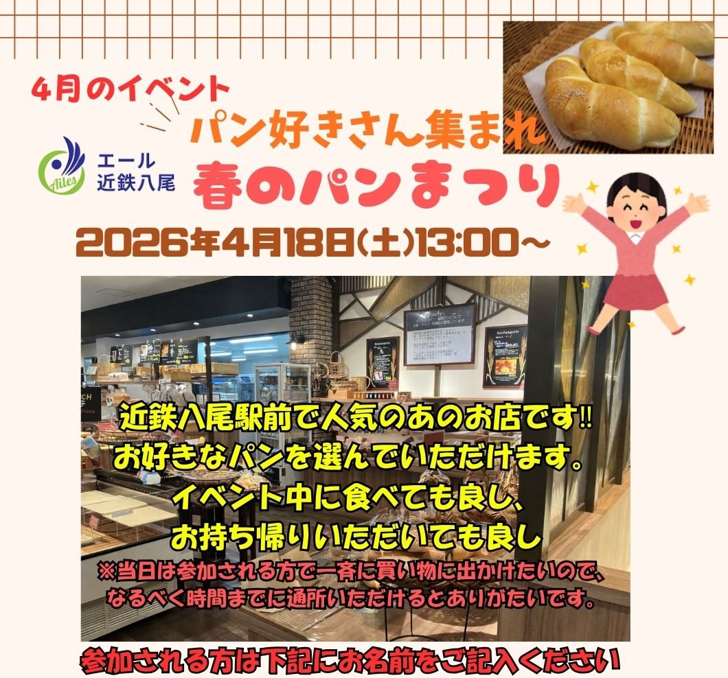 エール近鉄八尾🌟春のパン🍞まつり🌟イベント
