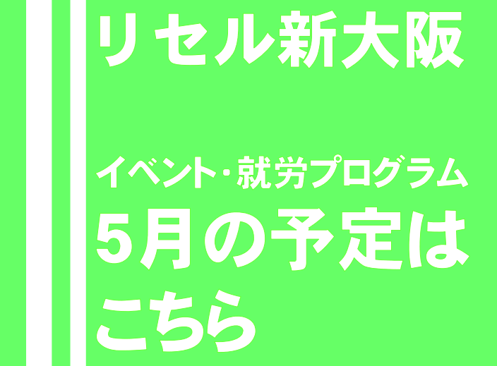 リセル新大阪　イベント　就労プログラム4月の予定はこちら