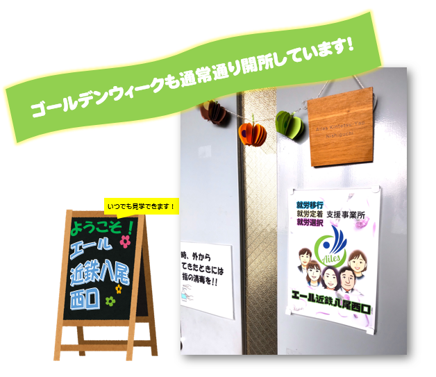 エール近鉄八尾西口はゴールデンウィークも通常通り開所しています❗