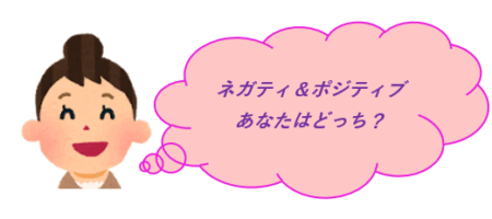 ポジティブに言い換えよう
