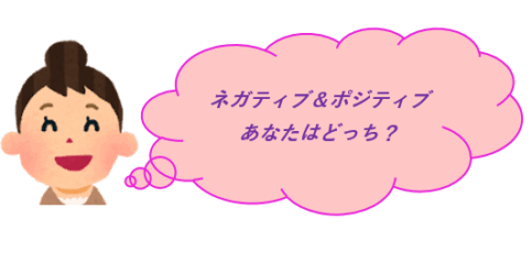 ポジティブに言い換えよう