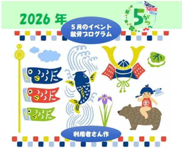 🎏５月のイベント・就労プログラム🎏