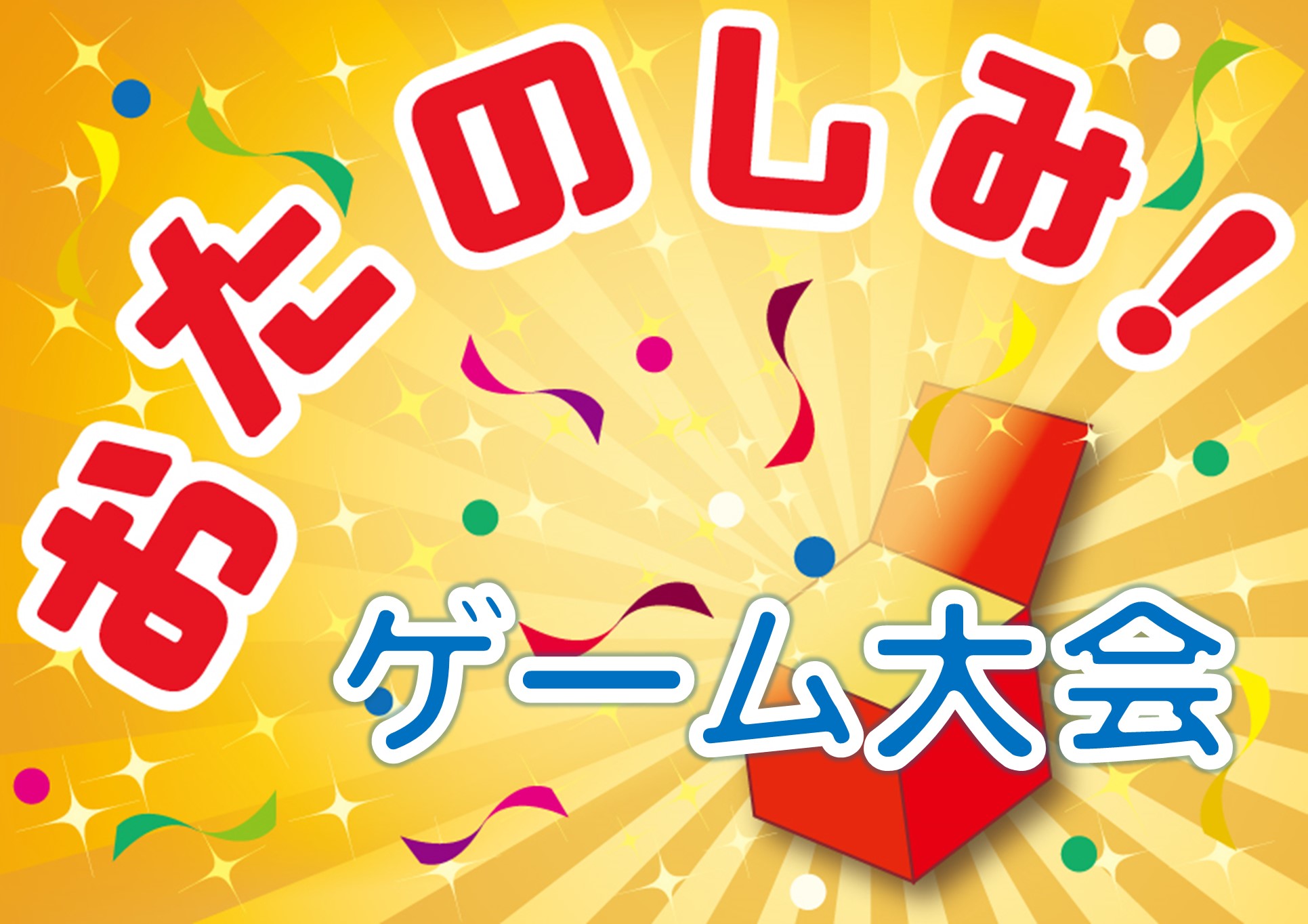 🎉お楽しみゲーム大会🎉