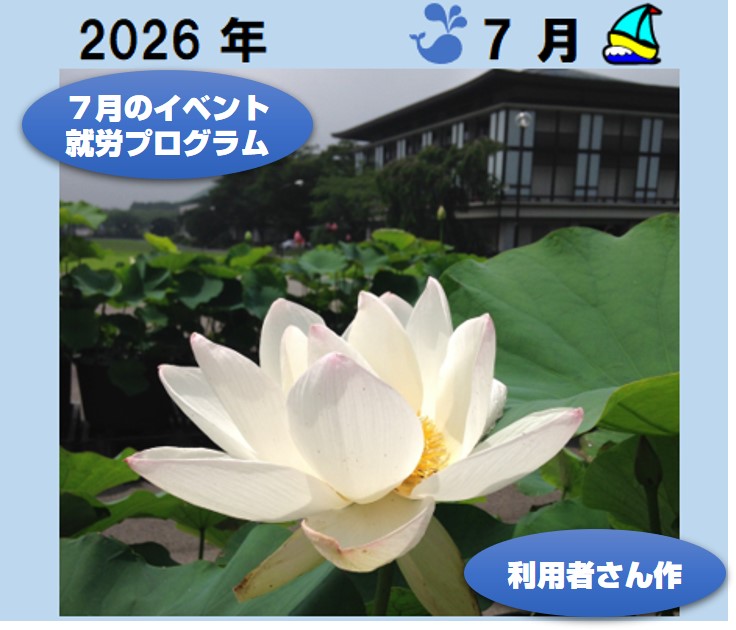 🎐7月のイベント・就労プログラム🎐