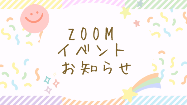 6月ZOOMイベントのお知らせ