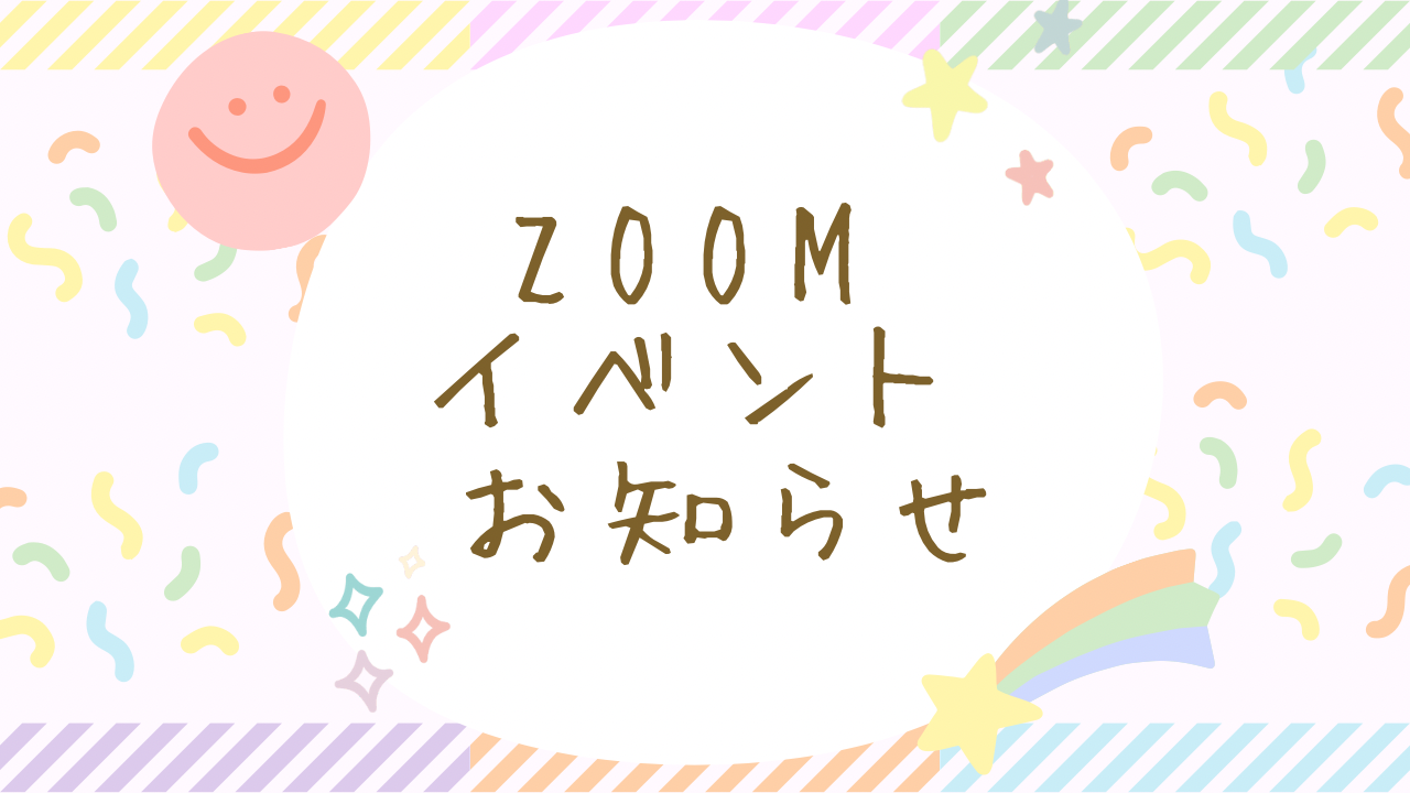 ZOOMイベントのお知らせ