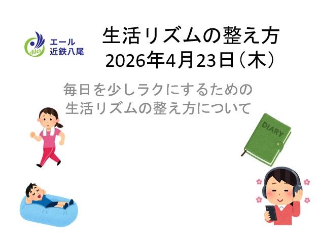 生活リズムの整え方🌟SST🌟ゴールデンウィーク