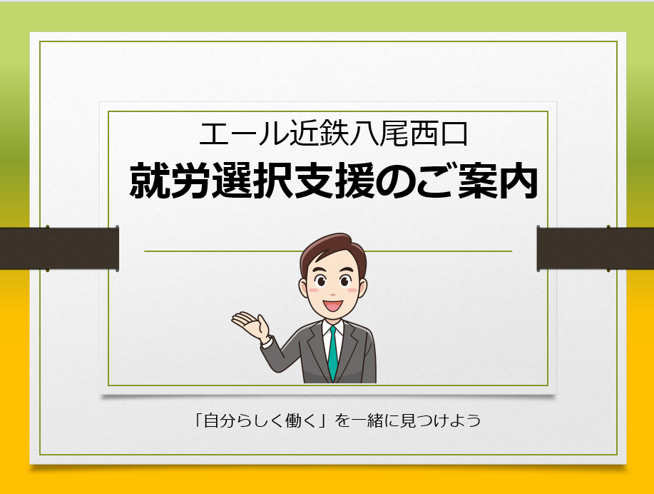 「就労選択支援って何ですか？」というご相談が増えています✨