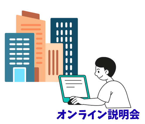 「メモを取りながら真剣参加！オンライン説明会の様子」🏢