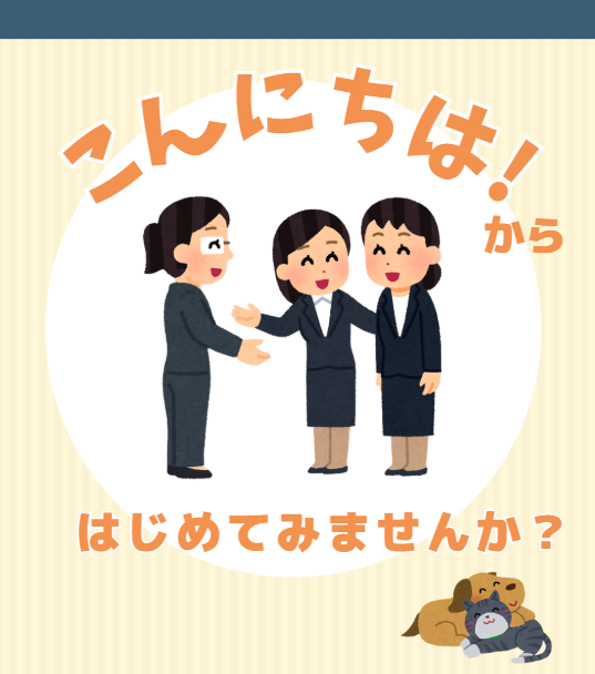 「挨拶」自分からできていますか?