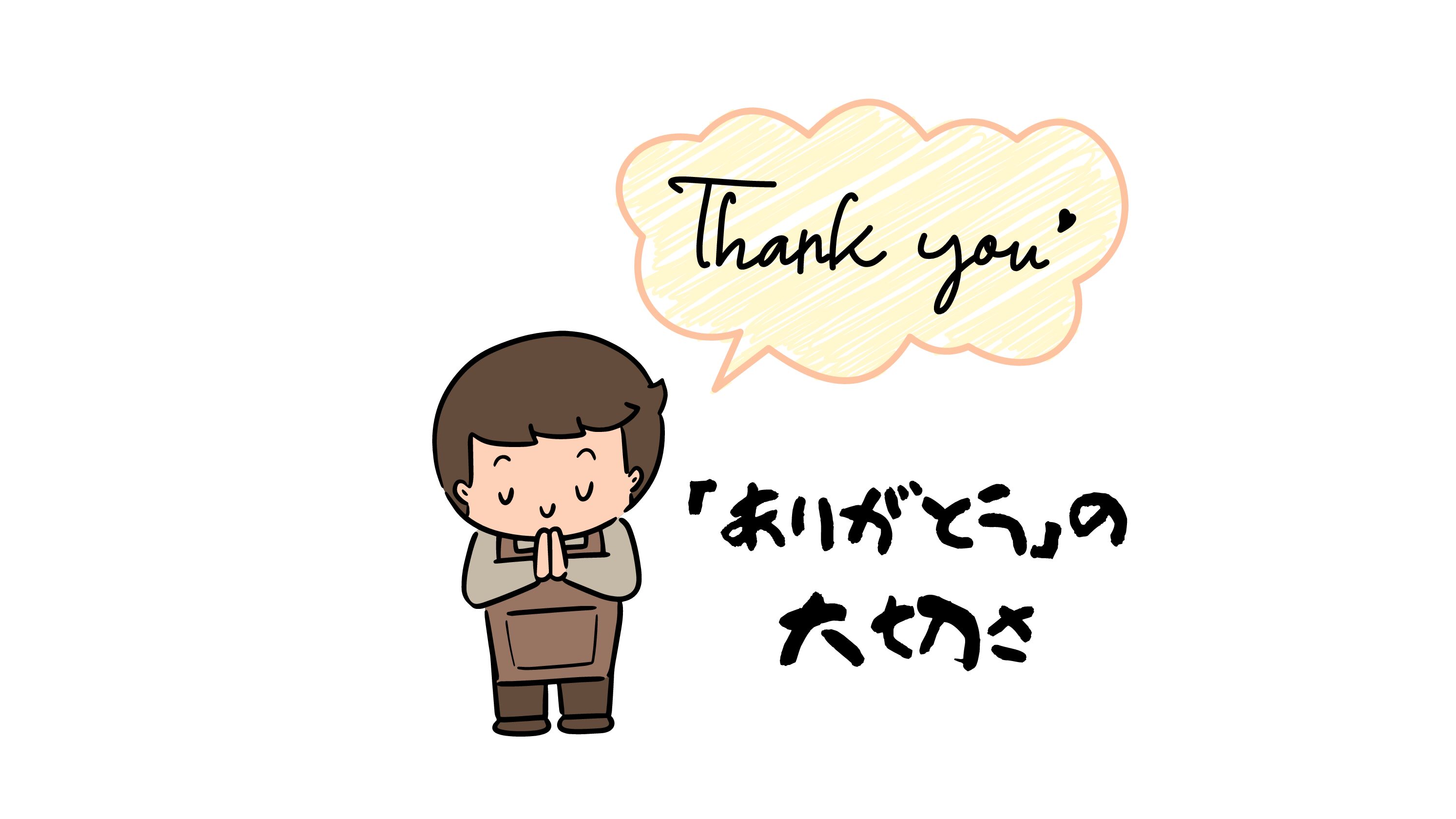 「ありがとう」を伝える大切さ🍀