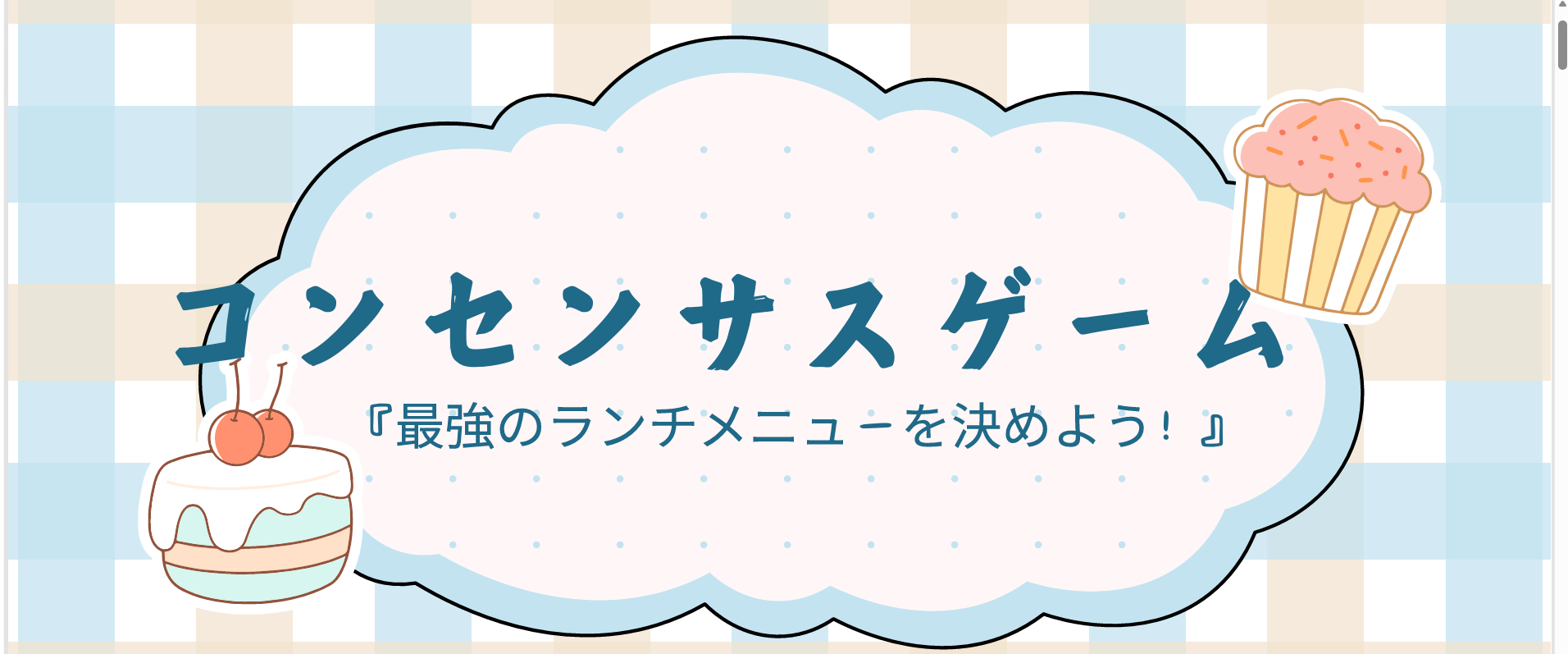 【グループワーク】みんなで考える!最強のランチメニュー🍴