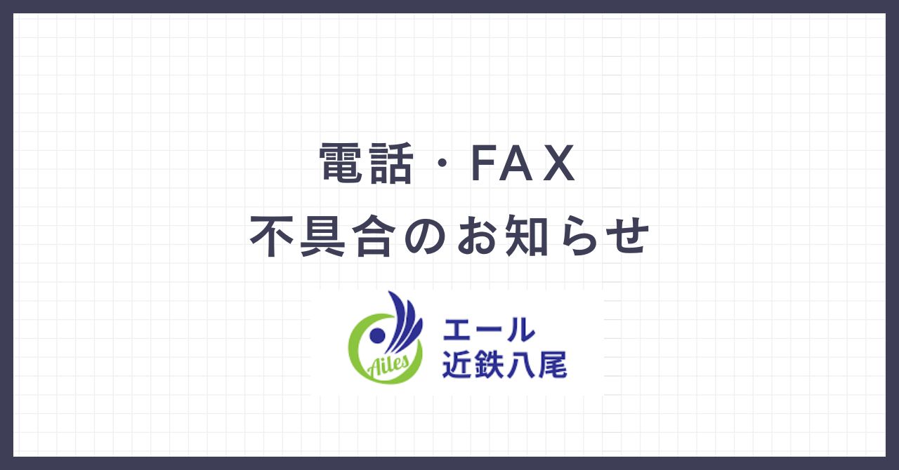 電話・FAX　通信不具合のお知らせ