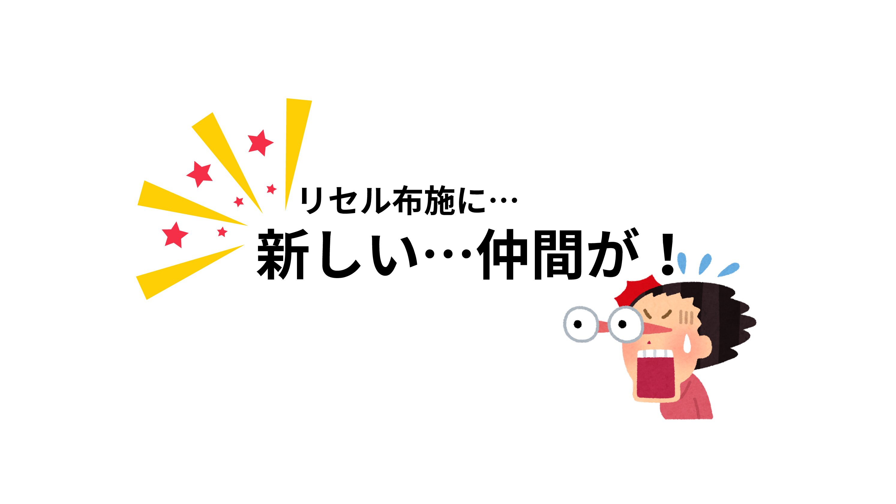 リセル布施に新し仲間が…⁉️