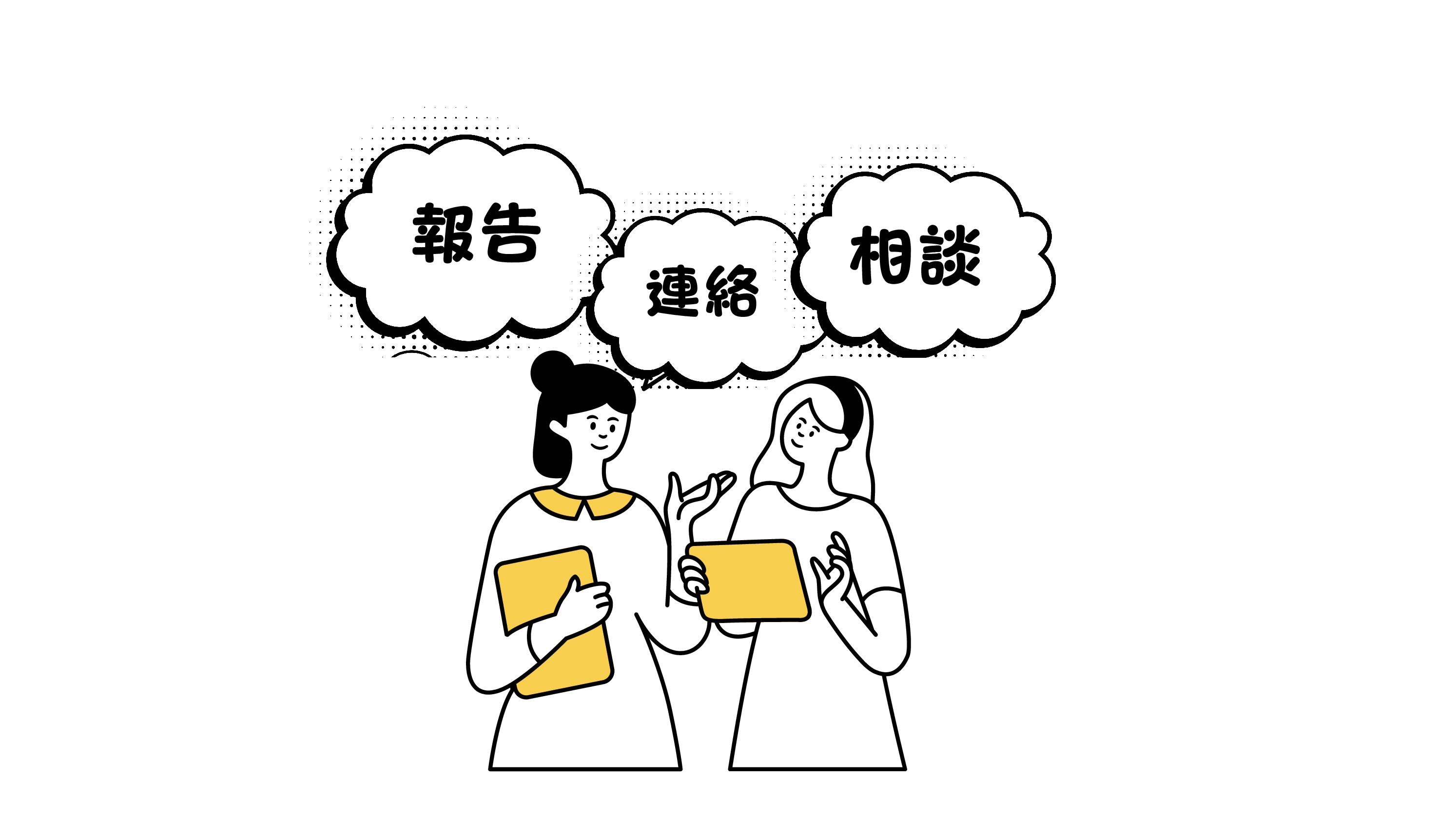 報連相ってなぜ大事💬？