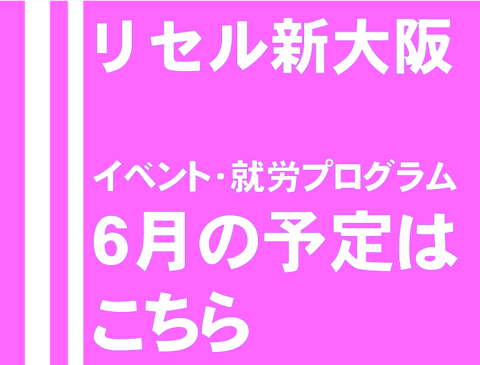 リセル新大阪　イベント　就労プログラム6月の予定はこちら