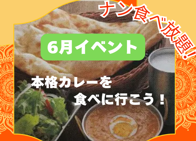 【6月イベントのお知らせ】本格インドカレーを食べに行こう!