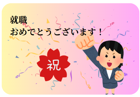 🌸就職おめでとうございます🌸