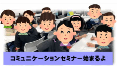 コミュニケーションセミナー
