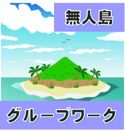 無人島に6カ月住むとしたら・・・