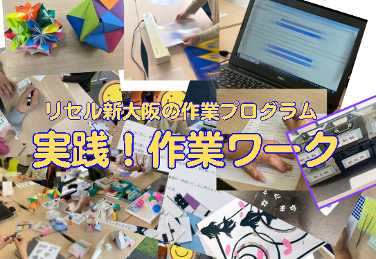 リセル新大阪の作業プログラム📝