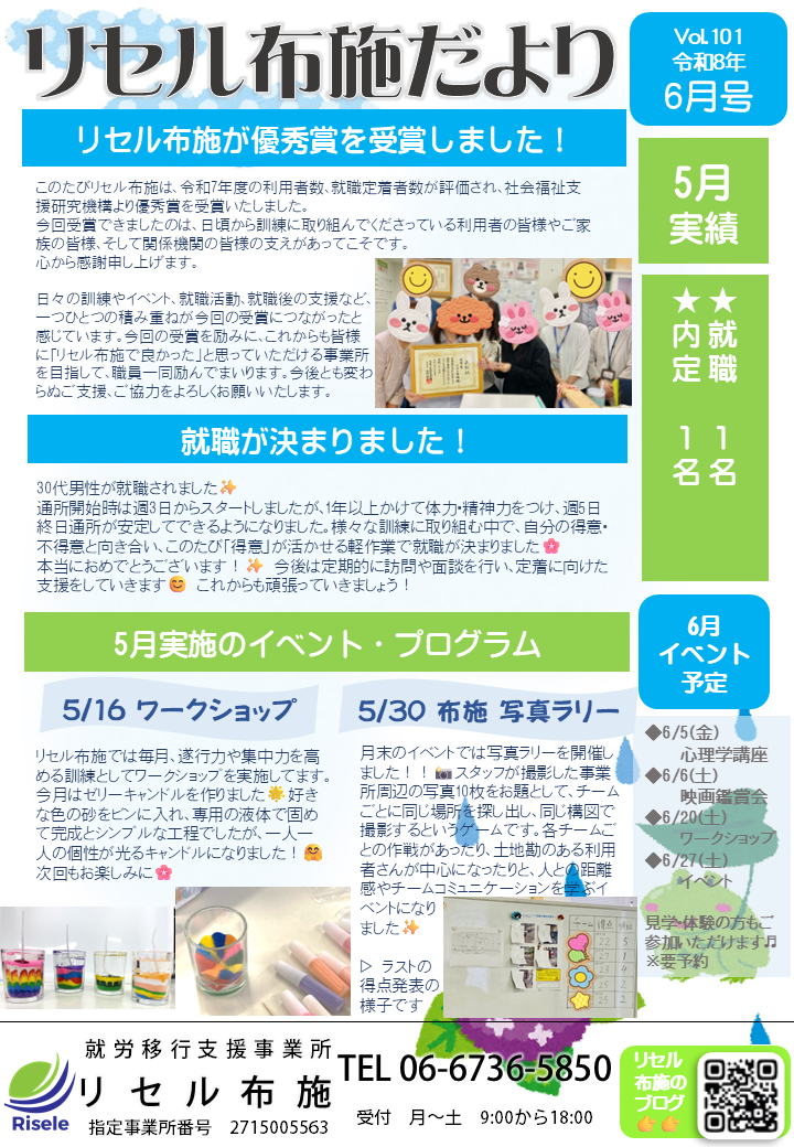 ６月の『リセル布施だより』を発行しました！