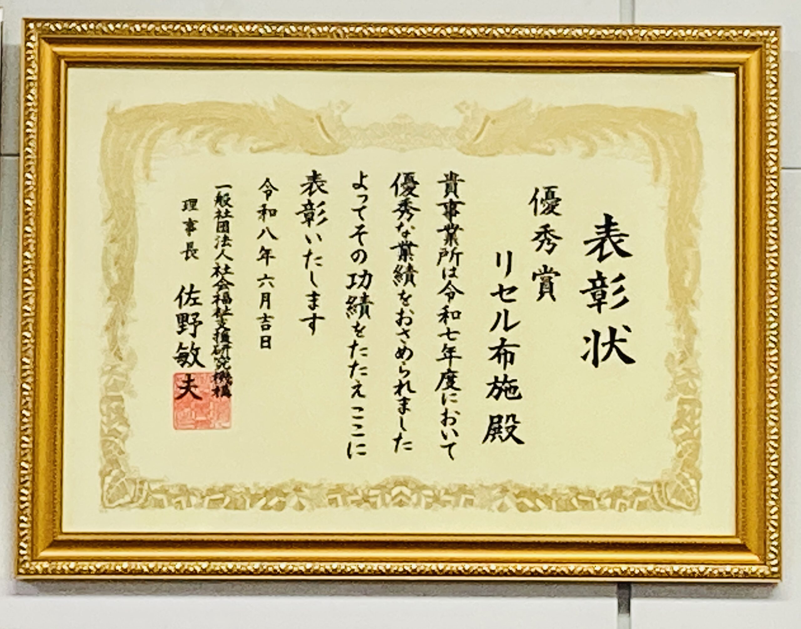 リセル布施が優秀賞を受賞しました！