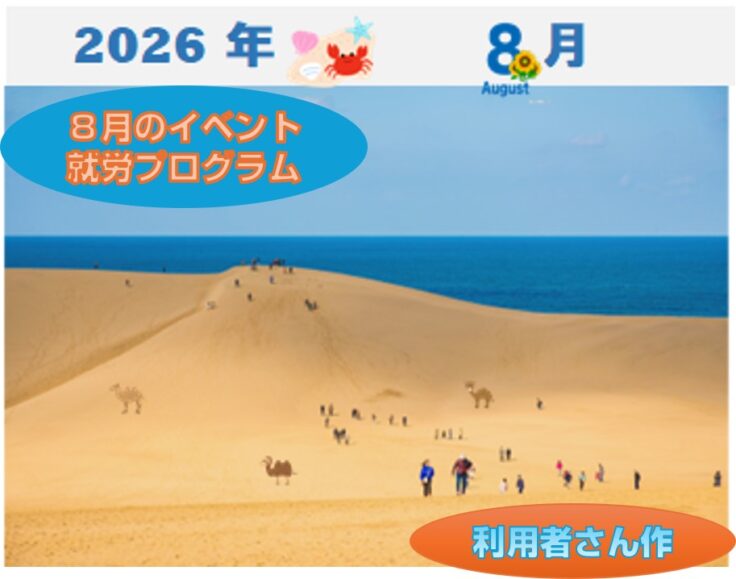 ⛵8月のイベント・就労プログラム⛵