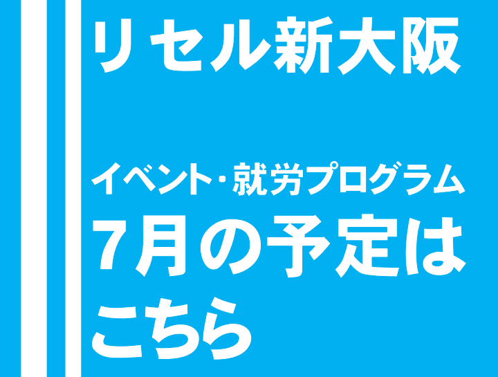 リセル新大阪　イベント　就労プログラム7月の予定はこちら