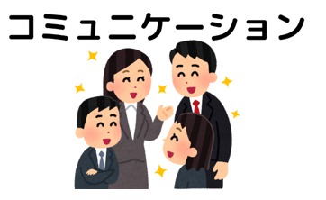 コミュニケーションセミナー