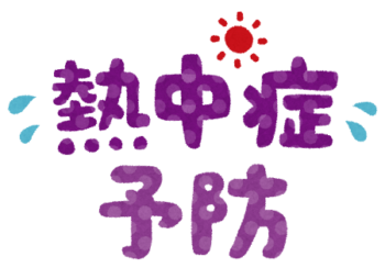 熱中症にならないために出来ること