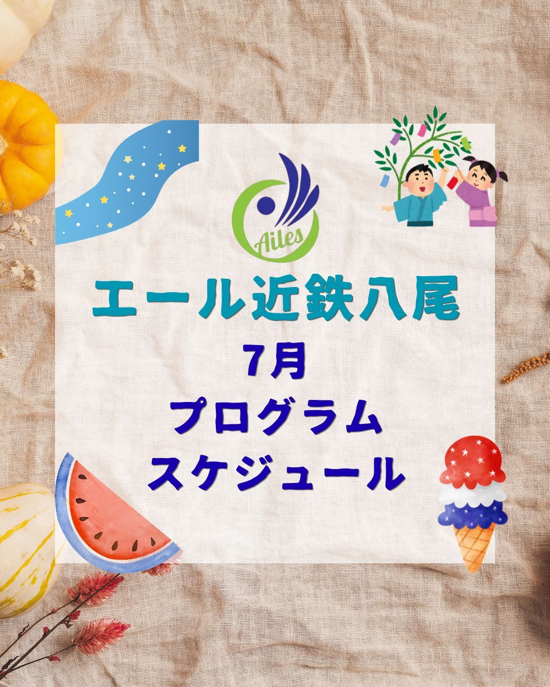 【お知らせ】7月のプログラム・イベントの案内