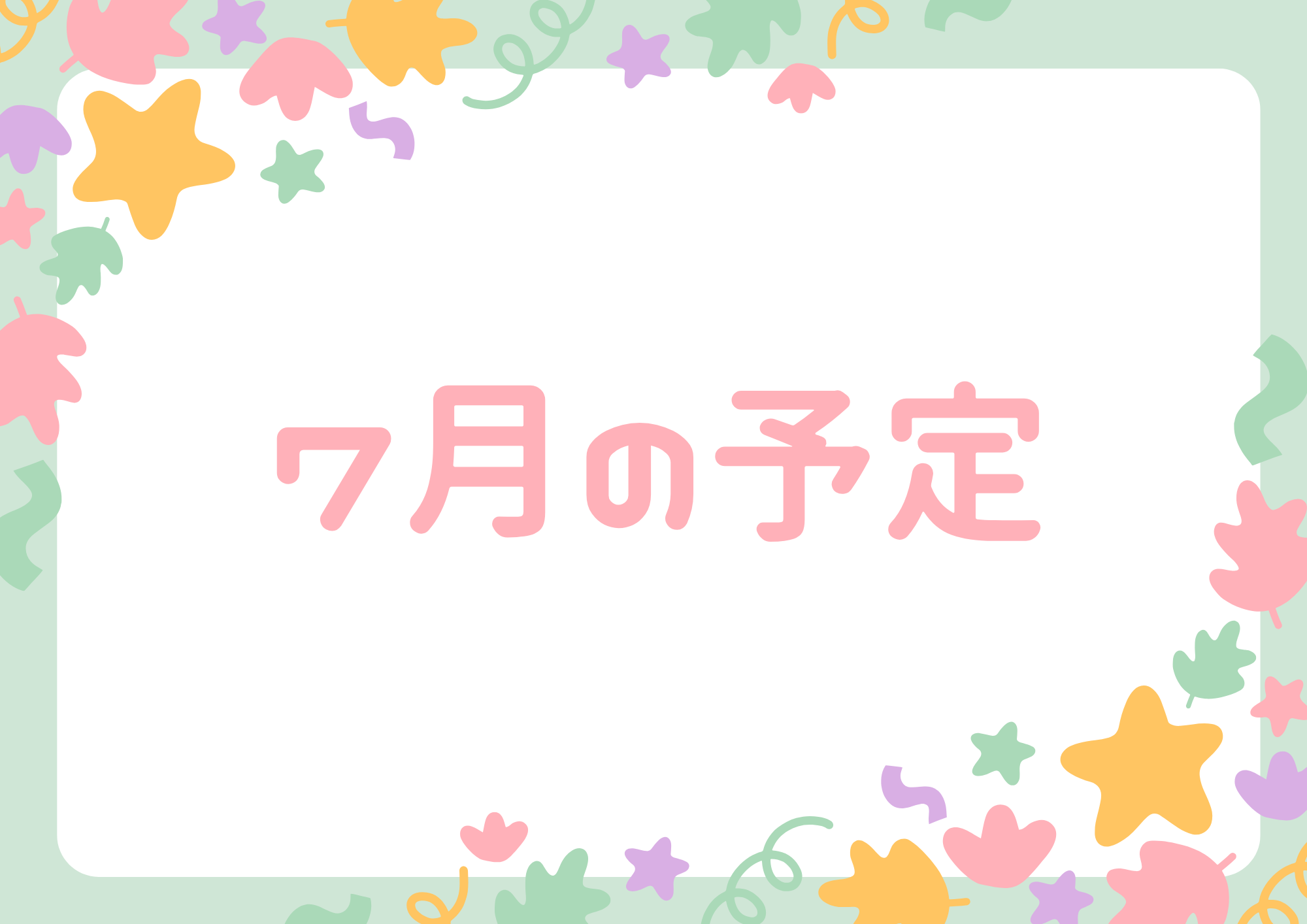 7月の予定