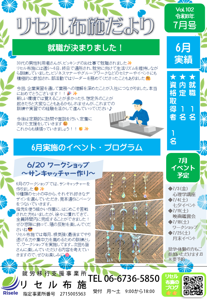 7月の『リセル布施だより』を発行しました！