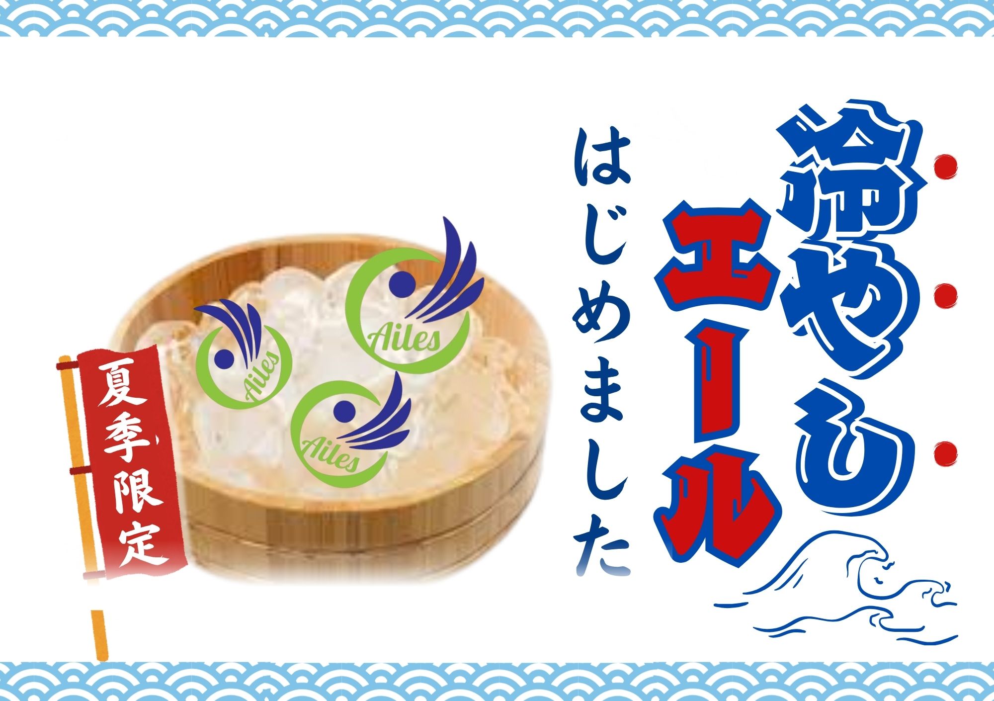 「冷やしエール始めました♪」