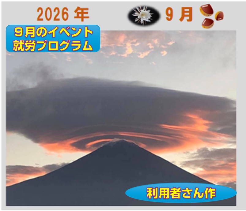 🍐9月のイベント・就労プログラム🍐