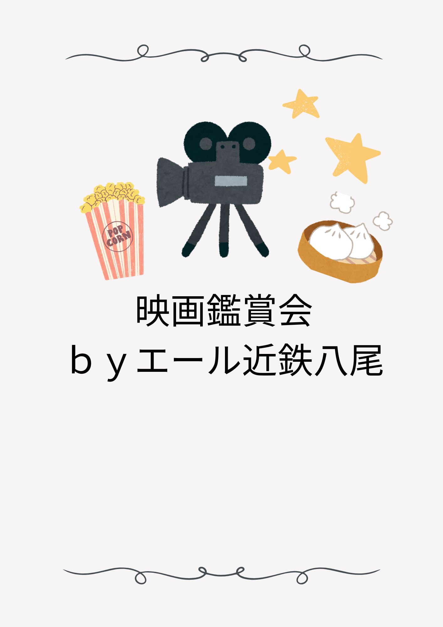 「明日は映画鑑賞会！今回もみんなの投票で決定🎬✨」