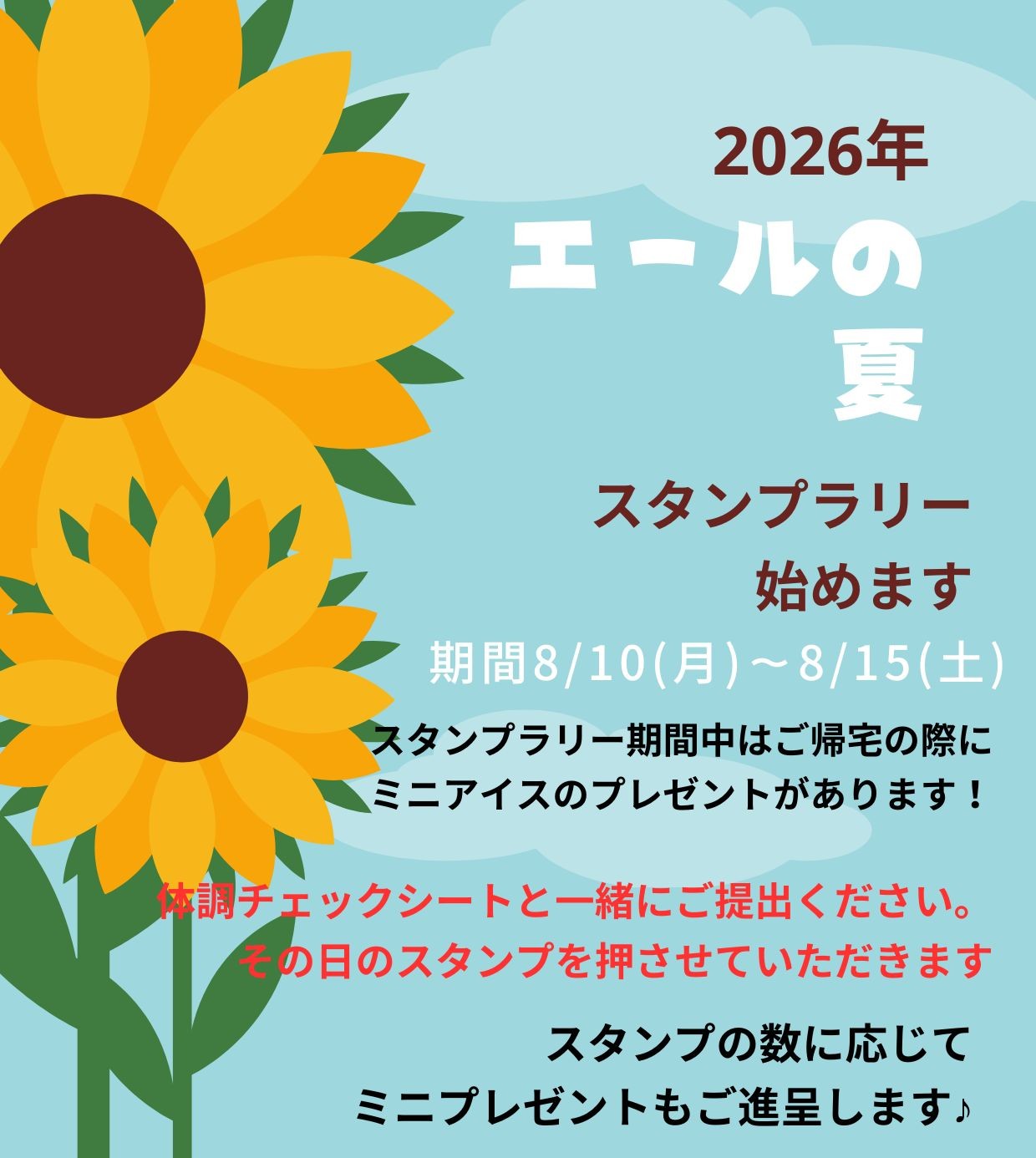 「エール近鉄八尾 スタンプラリー2026夏♪」